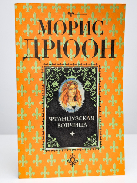 Яд и корона | Дрюон Морис - купить с доставкой по выгодным ценам в ...