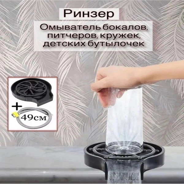 Моносмеситель Ринзер Мойка-ополаскиватель стаканов и бокалов ABS ...