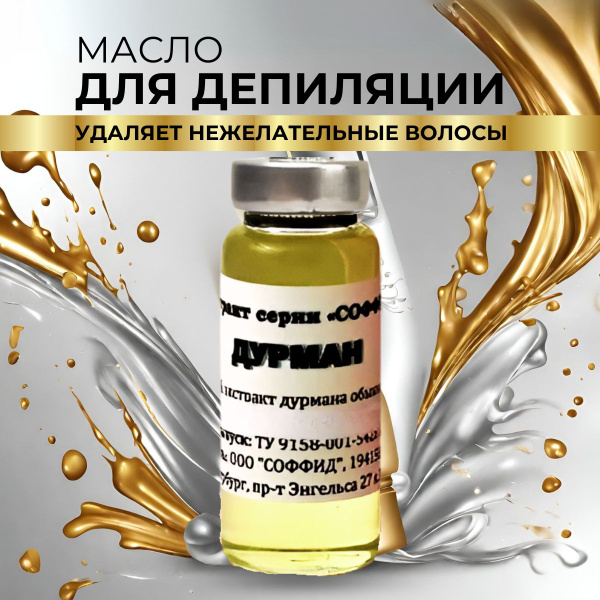 Натуральный фитодепилятор, крем Экстракт Дурмана для лица, тела ...