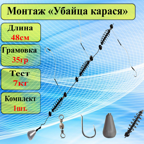 Фидерный монтаж с кормушкой, Убийца карася, Супер карась, Три пружины ...