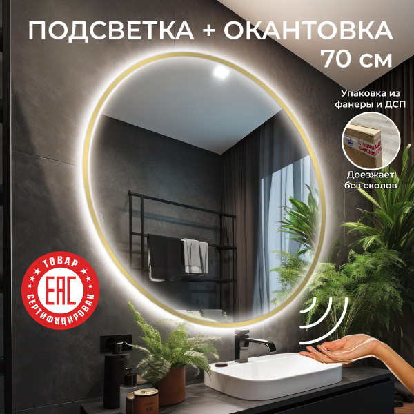 Зеркало для ванной MAKELI "Круглое с подсветкой", 70 см х 70 см ...