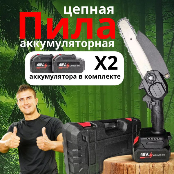 Электропила цепная аккумуляторная 48V, 2 АКБ, сучкорез - купить с ...