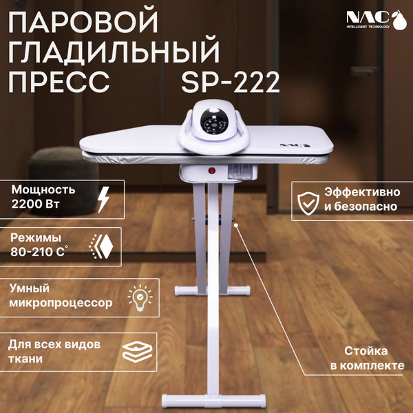 SP-222 Паровой гладильный пресс на стенде отпариватель напольный с ...