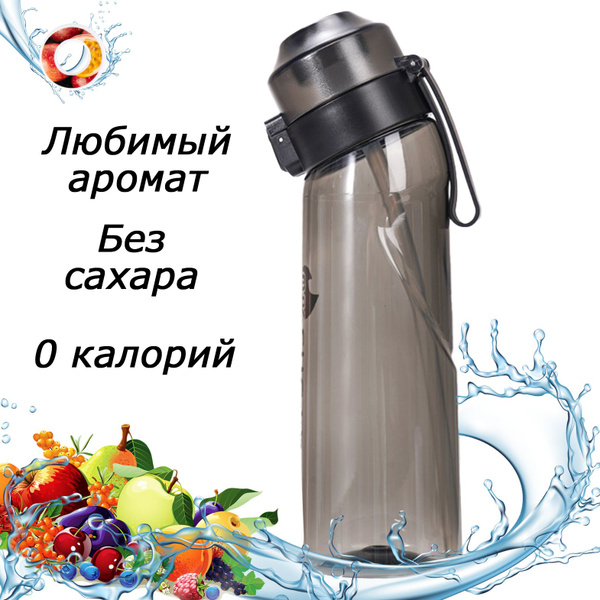 Бутылка для воды спортивная со вкусом / бутылка для воды air up черная ...