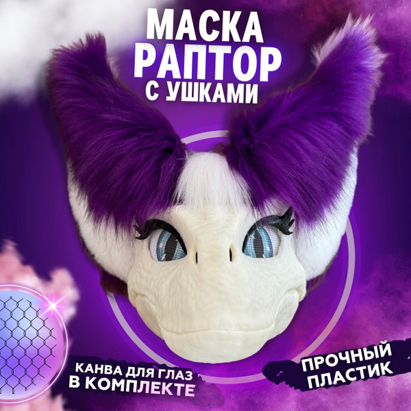 Пластиковая маска велоцираптора с ушками и подвижной челюсть - купить ...