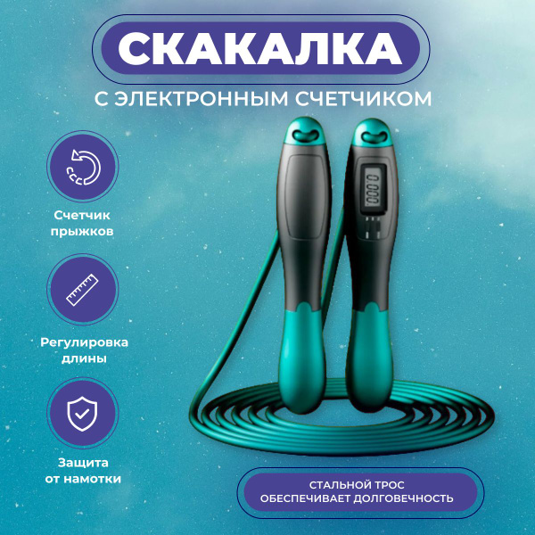 Скакалка с электронным счётчиком и утяжелителями, скакалка беспроводная ...