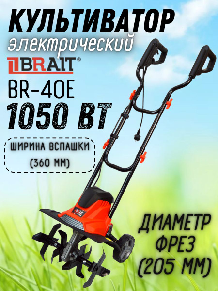Культиватор электрический Brait BR-40E ( 1050 Вт, 4 фрезы, ширина ...