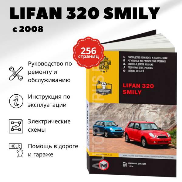 Книга: Lifan Smily (Лифан Смайли 320) бензин с 2008 г.в. - подробное ...