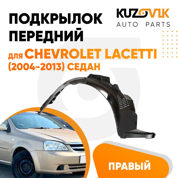 Передний подкрылок для Шевроле Лачетти Chevrolet Lacetti (2004-2013 ...