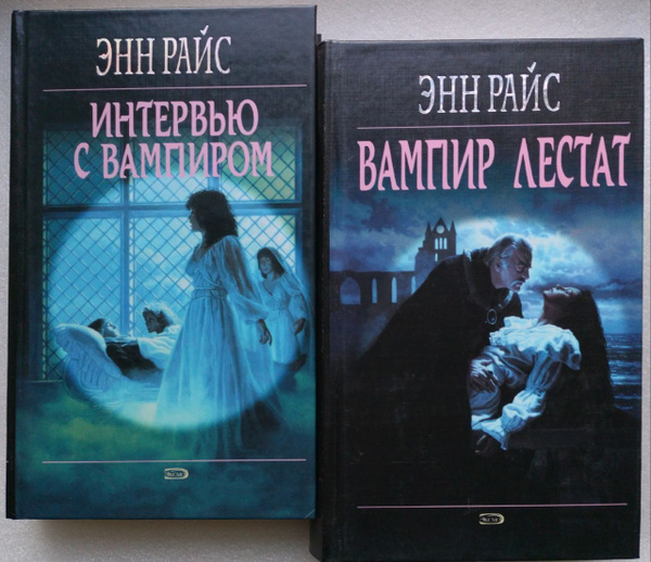 Энн Райс ИНТЕРВЬЮ С ВАМПИРОМ . ВАМПИР ЛЕСТАТ (Комплект из 2 книг ...