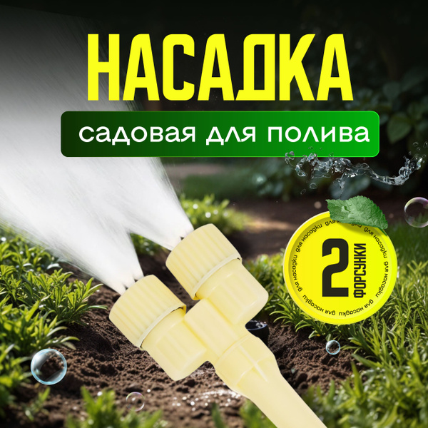 Система полива для огорода опрыскиватель садовый купить на OZON по ...