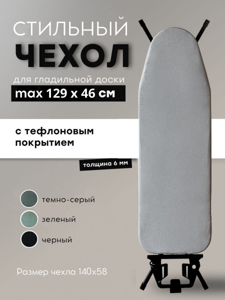 Чехол для гладильной доски 125х45 с подкладкой из войлока и тефлоновым ...
