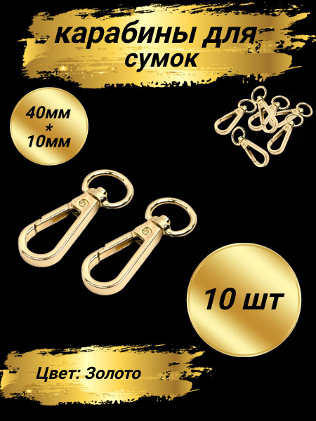 Карабин для сумок 40х10 мм, 10шт. Цвет: Золото. Фурнитура для сумок и ...