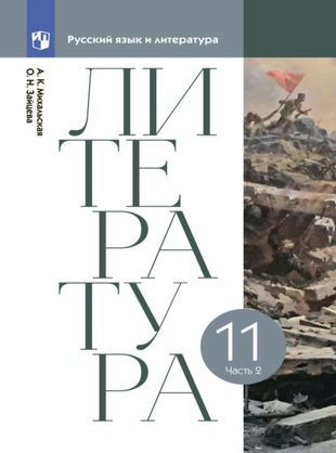 Литература. 11 класс. Учебник. В двух частях. Часть 2 - купить с ...