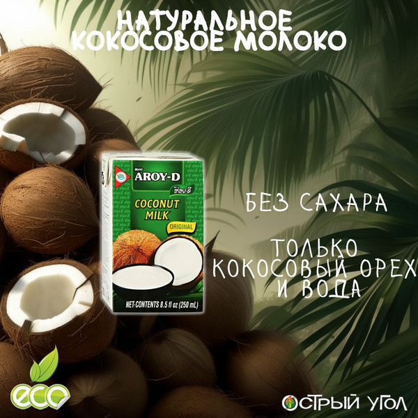 Aroy-D "Кокосовое молоко/Coconut milk" 70%, 250мл из натуральной мякоти ...