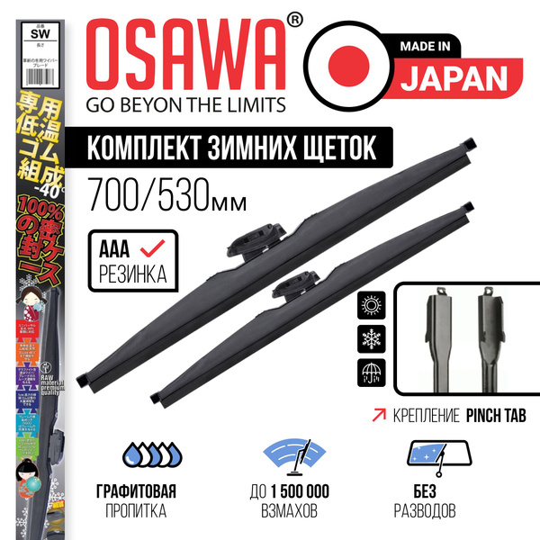 700 525 мм. Крепление Pinch Tab. Щетки стеклоочистителя зимние OSAWA ...