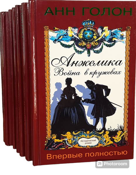 Анжелика (комплект из 7 книг) Голон Анн и Серж | Голон Анн, Голон Серж ...