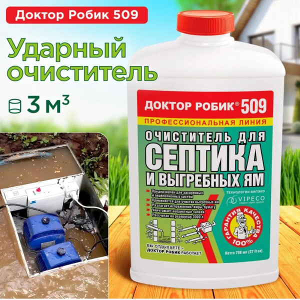 Бактерии для септика и выгребных ям, Доктор Робик 509, 798 мл - купить ...