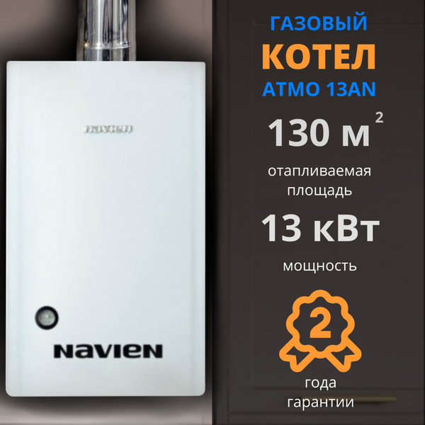 Газовый котел Navien 13 кВт ATMO_открытая_68290 - купить по выгодной ...
