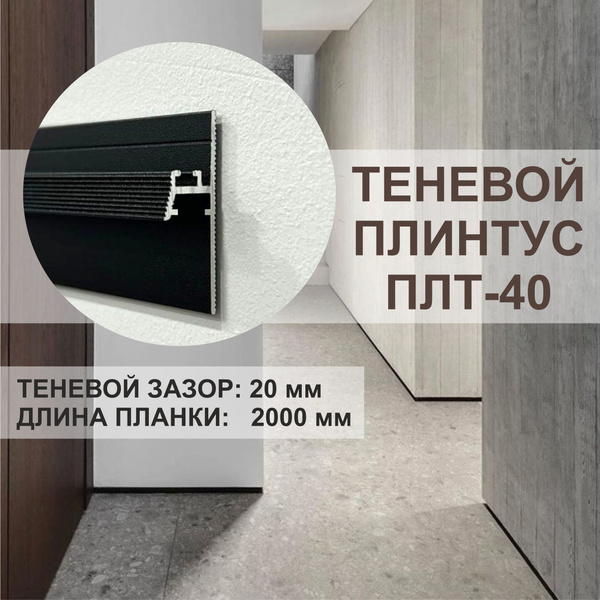 Теневой плинтус для пола купить на OZON по низкой цене (761625577)
