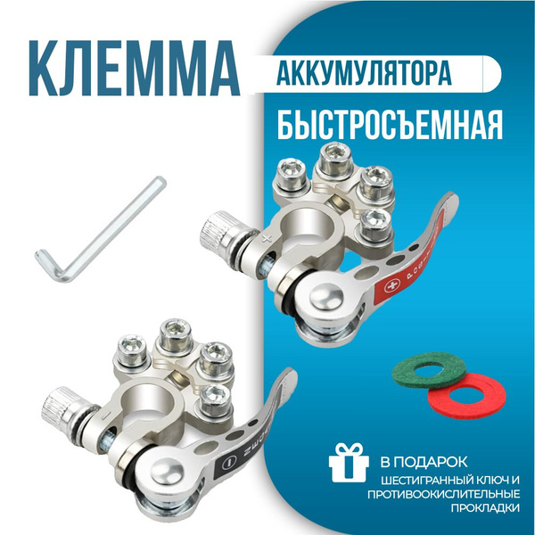 Клеммы на аккумулятор, быстросъемные клеммы акб с шестигранным ключом ...