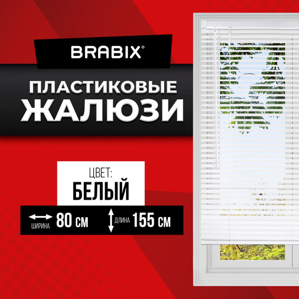 Жалюзи Brabix купить по низкой цене с доставкой в интернет-магазине ...