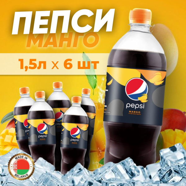 Пепси вкус Манго, 1.5л * 6 шт. - купить с доставкой по выгодным ценам в ...