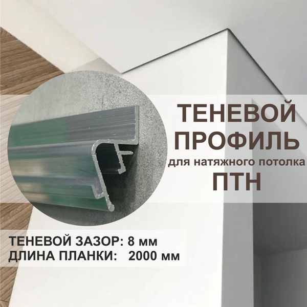 Профиль для натяжного потолка - купить с доставкой по выгодным ценам в ...