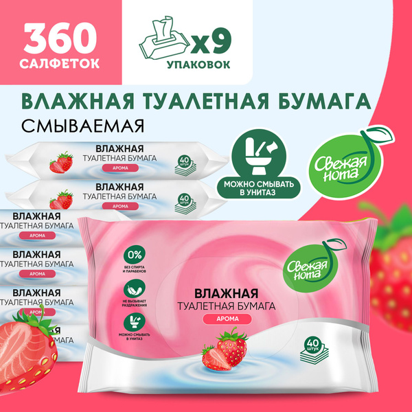 СВЕЖАЯ НОТА Влажная туалетная бумага БИОРАЗЛАГАЕМАЯ с ароматом Клубники ...