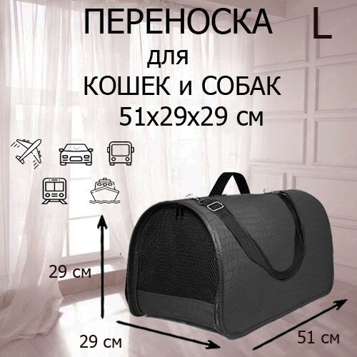 Переноска для кошек и собак XL ZOLO 51х29х29 см, для мелких и средних ...