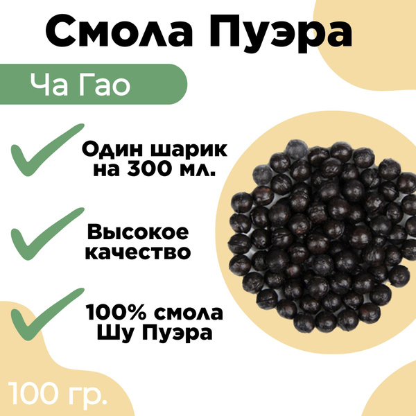 Черный чай, смола Пуэра Ча Гао, Шу Пэр, 100 гр - купить с доставкой по ...