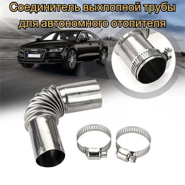 Соединитель выхлопной трубы для автономного отопителя/длина 13 см ...
