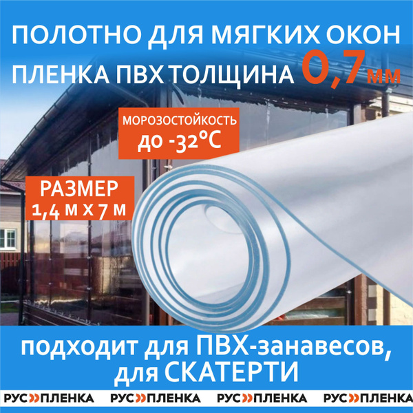Пленка ПВХ 700мкм прозрачная / Мягкое гибкое окно для веранды, беседки ...