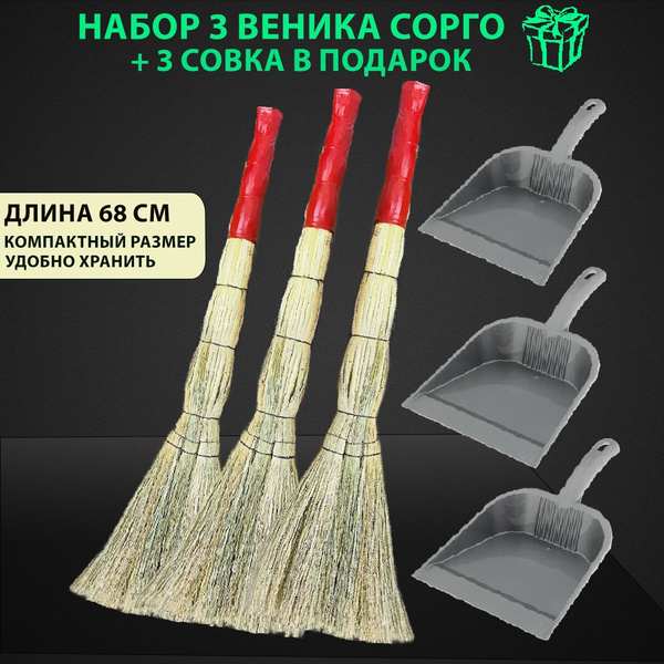 Веник сорго малый 3-х лучевой и совок для уборки, комплект 3 шт, 200 ...