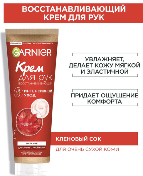 Гарнье / Garnier - Крем для рук Интенсивный уход восстанавливающий ...