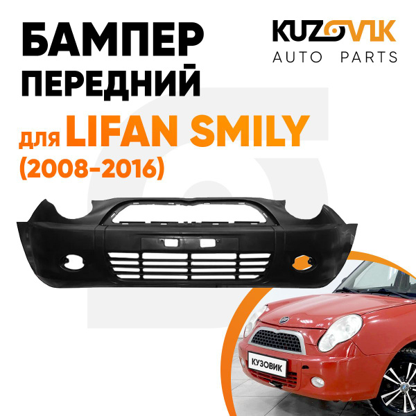 Бампер передний для Лифан Смайли Lifan Smily (2008-2016), новый под ...