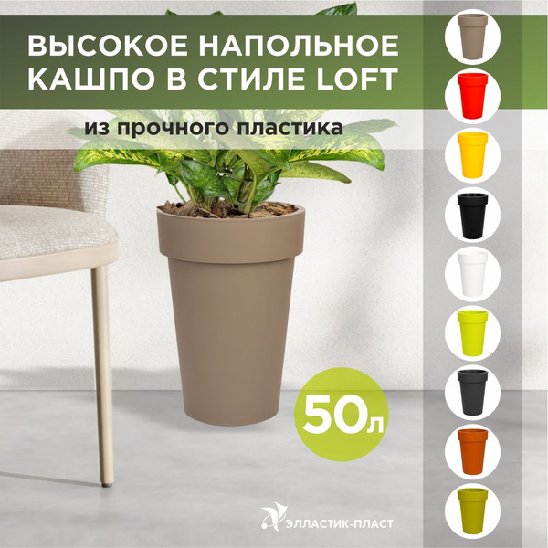 Характеристики Кашпо для цветов напольное, высокое LOFT LONG 50 л OLA ...