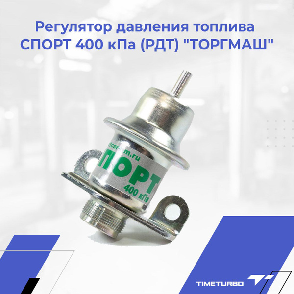 Регулятор давления топлива СПОРТ 400 кПа (РДТ) "ТОРГМАШ" - ТОРГМАШ арт ...
