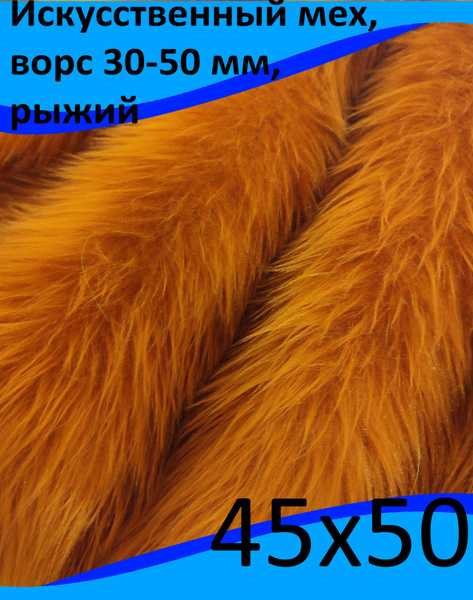 Искусственный мех, 45х50 с ворсом до 50 мм ЭКО-мех ИП-273 - пушистая ...