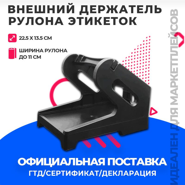Внешний держатель этикеток/ Подставка для этикеток термопринтера ...