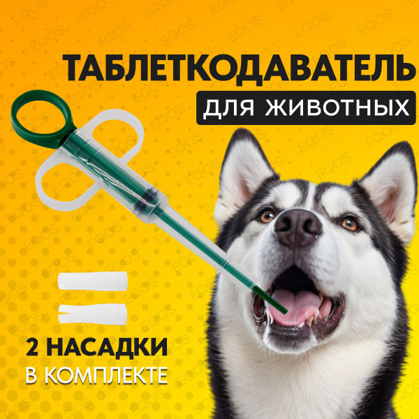 Таблеткодаватель для собак и кошек. Пиллер-интродьюсер с двумя сменными ...