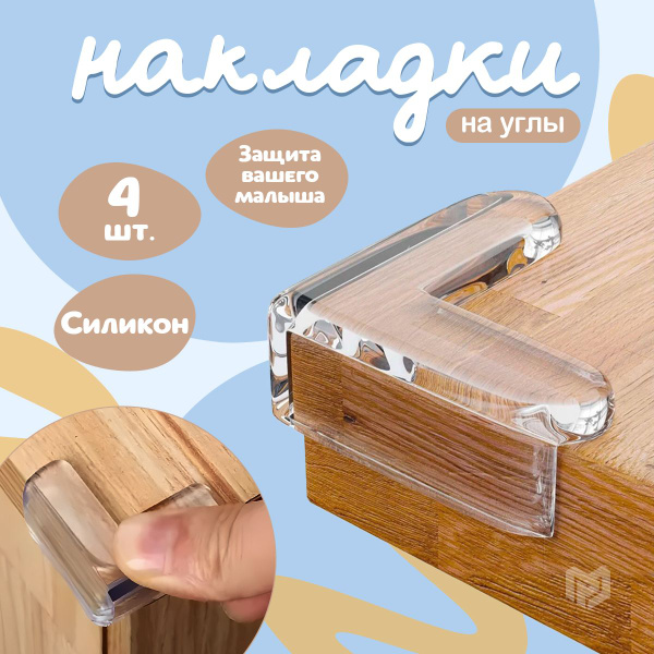 Набор защитные силиконовые накладки на углы мебели и стола, прозрачные ...