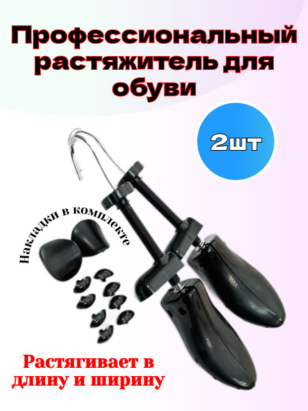 Растяжитель для обуви Темный пластик.мужская узкая с черным винтом(37/ ...