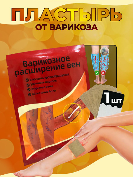 Пластырь от боли варикоза - купить с доставкой по выгодным ценам в ...