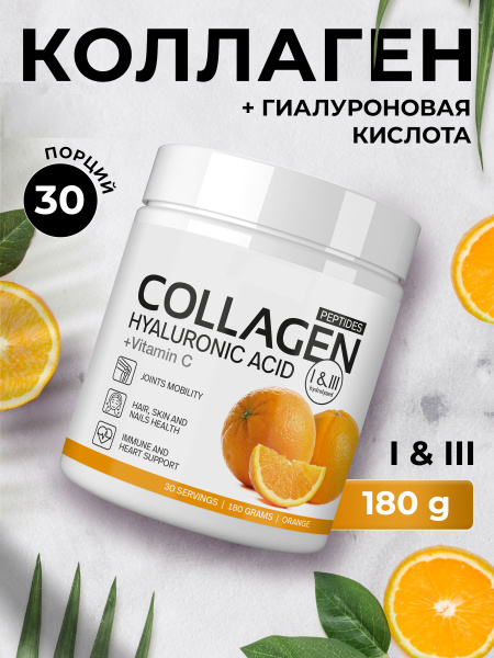 Коллаген 1 и 3 типа с витамином С и гиалуроновой кислотой купить на ...