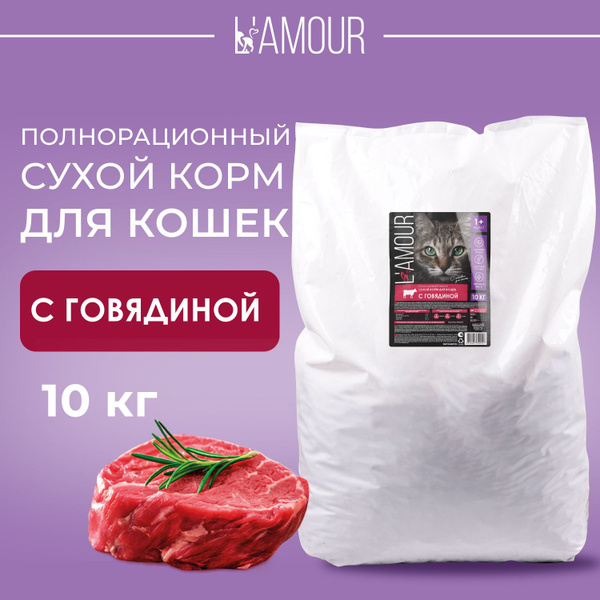 Сухой корм для кошек с Говядиной ТМ L'amour 10 кг (пакет) - купить с ...