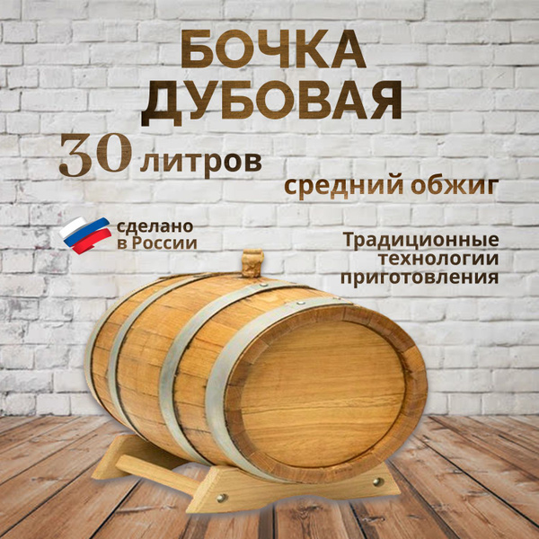 Дубовая бочка 30 литров - купить с доставкой по выгодным ценам в ...