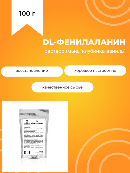 DL-Фенилаланин, 100 г - купить с доставкой по выгодным ценам в интернет ...