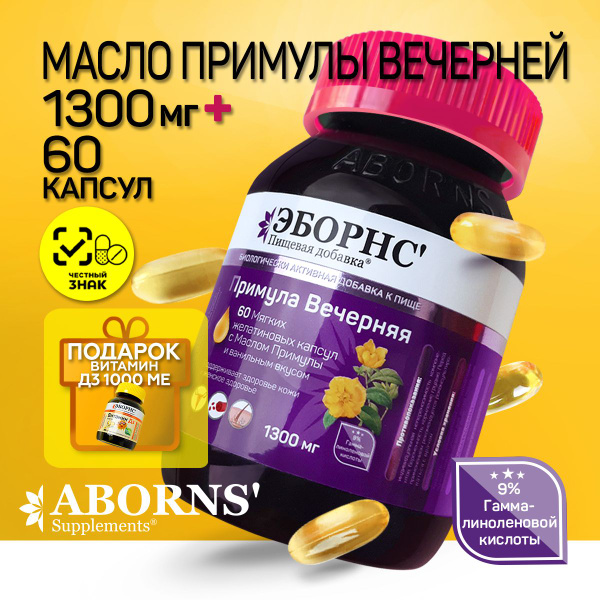 Масло Примулы Вечерней 1300 мг в капсулах Evening Primrose Oil ABORNS ...