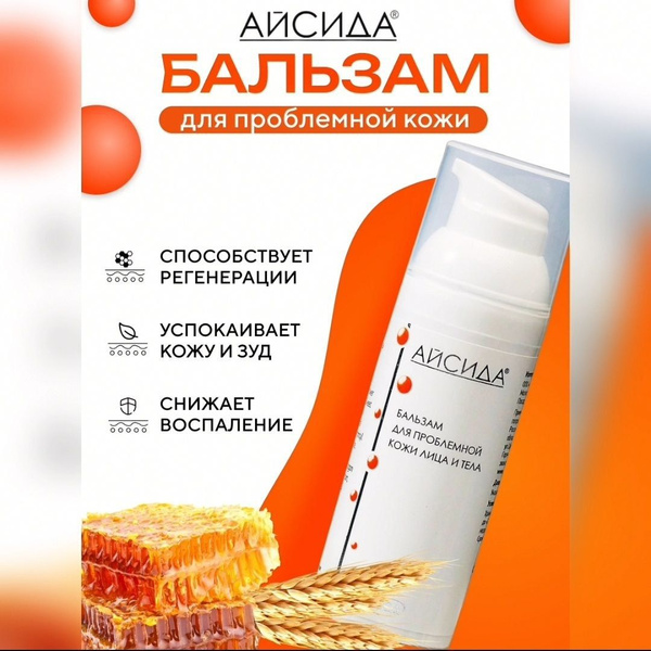 Восстанавливающий бальзам для проблемной кожи лица и тела Айсида, на ...